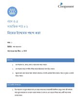 3-5 SE Y1 L2 নিজের ইচ্ছেমত পছন্দ করা