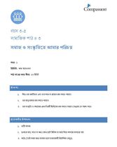 3-5 SE Y1 L3 সমাজ ও সংস্কৃতিতে আমার পরিচয়