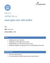 3-5 SE Y1 L4 আবেগ বুঝতে শেখা: আমি আনন্দিত