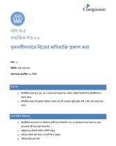 3-5 SE Y1 L8 সৃজনশীলভাবে নিজের অভিব্যক্তি প্রকাশ করা