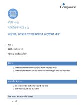3-5 SE Y1 L9 ভদ্রতা: আমার পালা আসার অপেক্ষা করা
