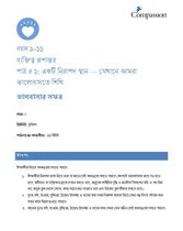9-11 CT Y2 L1 একটি নিরাপদ স্থান — যেখানে আমরা ভালোবাসতে শিখি