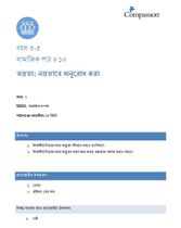3-5 SE Y1 L10 ভদ্রতা: নম্রভাবে অনুরোধ করা