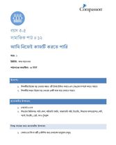 3-5 SE Y1 L12 আমি নিজেই কাজটি করতে পারি