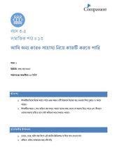 3-5 SE Y1 L13 আমি অন্য কারও সাহায্য নিয়ে কাজটি করতে পারি