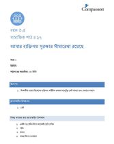 3-5 SE Y1 L17 আমার ব্যক্তিগত সুরক্ষার সীমারেখা রয়েছে