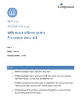 3-5 SE Y1 L18 আমি অন্যের ব্যক্তিগত সুরক্ষার সীমারেখাকে সম্মান করি
