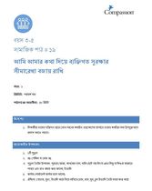 3-5 SE Y1 L19 আমি আমার কথা দিয়ে ব্যক্তিগত সুরক্ষার সীমারেখা বজায় রাখি