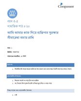 3-5 SE Y1 L20 আমি আমার কাজ দিয়ে ব্যক্তিগত সুরক্ষার সীমারেখা বজায় রাখি
