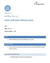3-5 SE Y1 L21 আমার একটি সুরক্ষা পরিকল্পনা রয়েছে