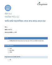 3-5 SE Y1 L22 আমি জানি সহযোগিতা পেতে কার কাছে যেতে হবে