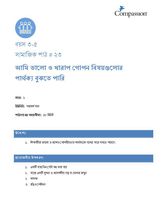 3-5 SE Y1 L23 আমি ভালো ও খারাপ গোপন বিষয়গুলোর পার্থক্য বুঝতে পারি