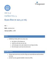 3-5 SE Y2 L1 বিরোধ মীমাংসা করা (১ম পর্ব)