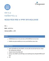 3-5 SE Y2 L5 অন্যের সাথে সময় ও সম্পদ ভাগ করে নেওয়া