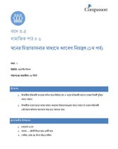 3-5 SE Y2 L6 মনের চিন্তাভাবনার মাধ্যমে আবেগ নিয়ন্ত্রণ (১ম পর্ব)