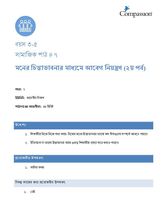 3-5 SE Y2 L7 মনের চিন্তাভাবনার মাধ্যমে আবেগ নিয়ন্ত্রণ (২য় পর্ব)