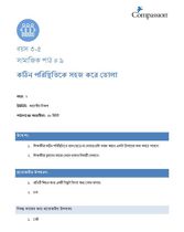 3-5 SE Y2 L9 কঠিন পরিস্থিতিকে সহজ করে তোলা