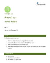 12-14 C Y1 L10 সহপাঠ কার্যক্রম