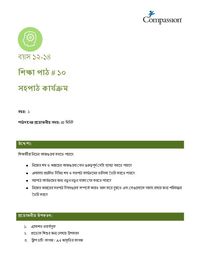 12-14 C Y1 L10 সহপাঠ কার্যক্রম