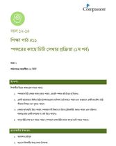 12-14 C Y1 L11 স্পন্সরের কাছে চিঠি লেখার প্রক্রিয়া (১ম পর্ব)