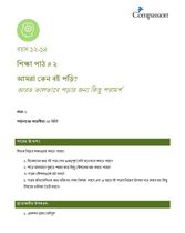 12-14 C Y1 L2 আমরা কেন বই পড়ি - আরও ভালভাবে পড়ার জন্য কিছু পরামর্শ