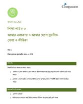 12-14 C Y1 L3 আমার এলাকায় ও আমার দেশে প্রচলিত পেশা ও জীবিকা