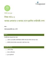 12-14 C Y1 L4 আমার এলাকায় ও আমার দেশে প্রচলিত কারিগরী পেশা