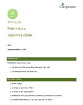 12-14 C Y1 L5 পড়াশোনার কৌশল