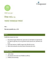 12-14 C Y1 L6 সমস্যা সমাধানের দক্ষতা