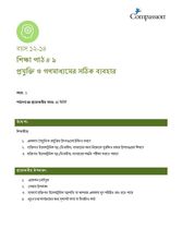12-14 C Y1 L9 প্রযুক্তি ও গণমাধ্যমের সঠিক ব্যবহার