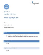 3-5 SE Y2 L15 ভালো বন্ধু বাছাই করা