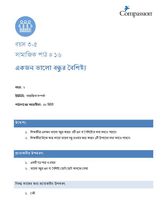 3-5 SE Y2 L16 একজন ভালো বন্ধুর বৈশিষ্ট্য