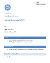 3-5 SE Y2 L17 একজন বিশ্বস্ত বন্ধুর বৈশিষ্ট্য