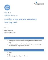 3-5 SE Y2 L18 সহভাগিতা ও পালা করে কাজ করার মাধ্যমে ভালো বন্ধু হওয়া
