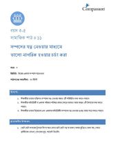 3-5 SE Y3 L11 সম্পদের যত্ন নেওয়ার মাধ্যমে ভালো নাগরিক হওয়ার চর্চা করা
