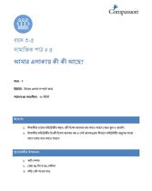 3-5 SE Y3 L5 আমার এলাকায় কী কী আছে?