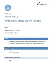 3-5 SE Y3 L6 আমার এলাকার মানুষের প্রতি সম্মান দেখানো