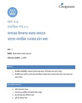 3-5 SE Y3 L8 অপরের উপকার করার মাধ্যমে ভালো নাগরিক হওয়ার চর্চা করা
