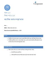 6-8 C Y1 L13 আংশিক বনাম সম্পূর্ণ কাজ