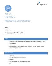 6-8 C Y1 L3 পারিবারিক ছবির এ্যালবাম তৈরি করা