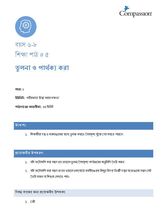 6-8 C Y1 L5 তুলনা ও পার্থক্য করা