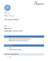 6-8 C Y1 L6 শব্দ শেখার কৌশল