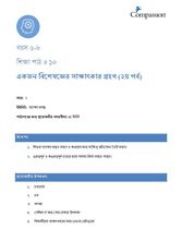 6-8 C Y2 L10 একজন বিশেষজ্ঞের সাক্ষাৎকার গ্রহণ (২য় পর্ব)