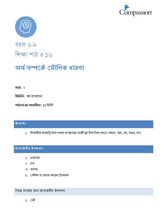 6-8 C Y2 L16 অর্থ সম্পর্কে মৌলিক ধারণা