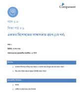 6-8 C Y2 L9 একজন বিশেষজ্ঞের সাক্ষাৎকার গ্রহণ (১ম পর্ব)