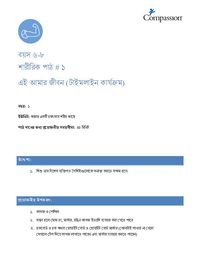 6-8 P Y1 L1 এই আমার জীবন (টাইমলাইন কার্যক্রম)