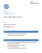 6-8 P Y1 L2 মিল ও অমিল খুঁজে বের করা