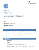 6-8 P Y1 L7 আমার জামাগুলো ছোট হয়ে যাচ্ছে