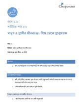 6-8 P Y1 L8 মানুষ ও প্রাণীর জীবন চক্র: শিশু থেকে প্রাপ্ত বয়স্ক