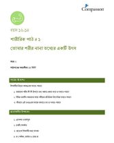 12-14 P Y1 L1 তোমার শরীর নানা তথ্যের একটি উৎস